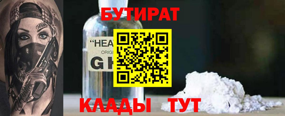 БУТИРАТ 1.4BDO  Вход с VPN  Мурманск 