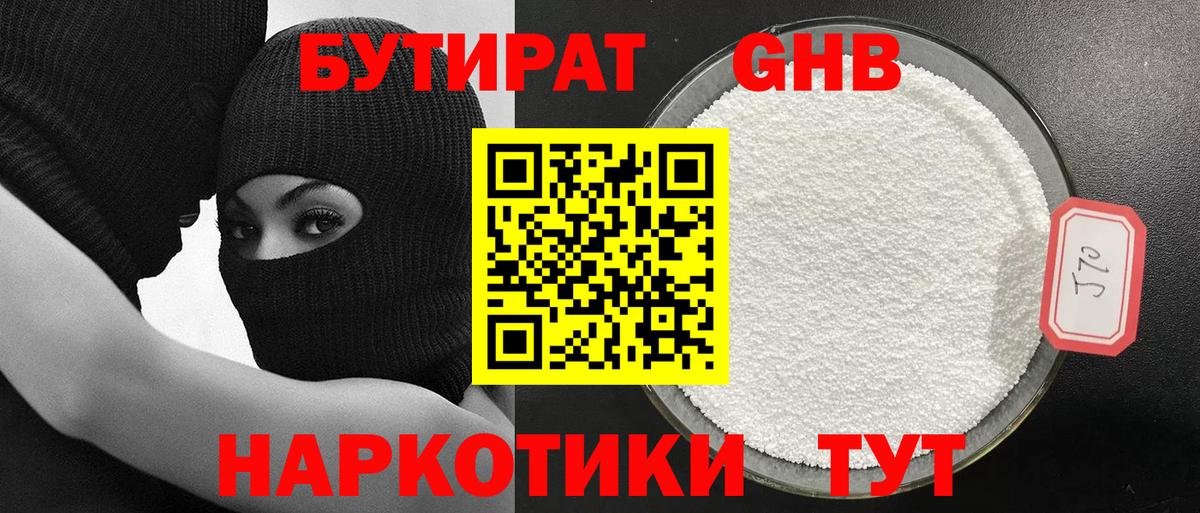 БУТИРАТ 1.4BDO Мурманск