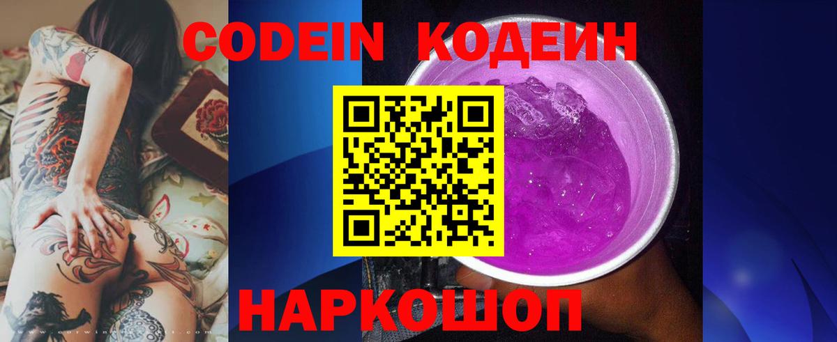 Кодеин напиток Lean (лин)  Вход с VPN  Мурманск  Кодеин Purple Drank 